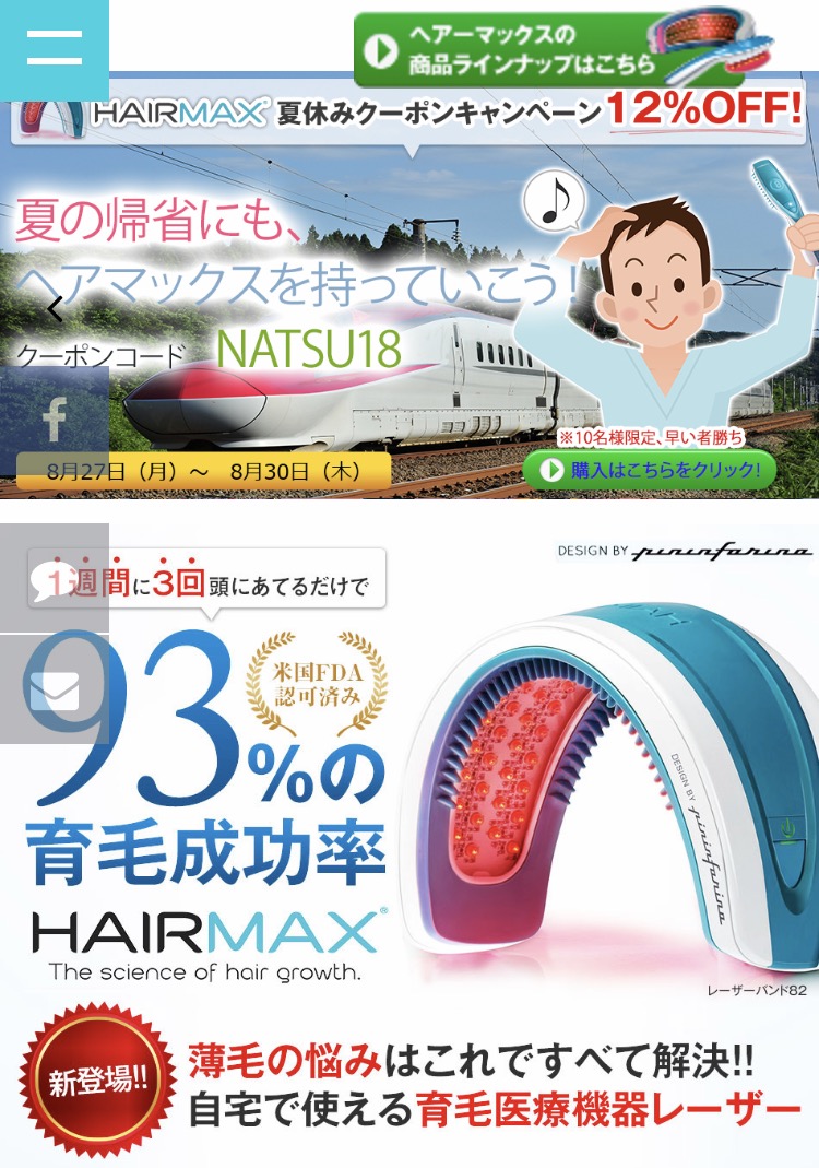 発毛促進器 ヘアマックスについて